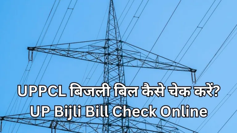 UPPCL बिजली बिल कैसे चेक करें? UP Bijli Bill Check Online