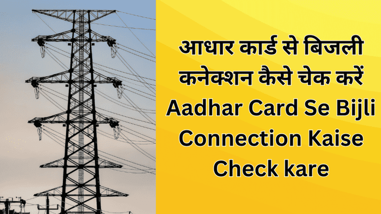 aadhar card se bijli connection kaise check kare