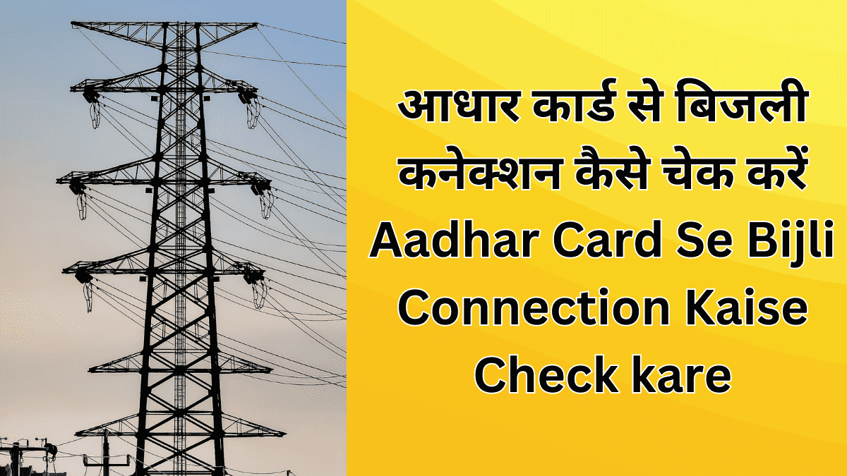aadhar card se bijli connection kaise check kare