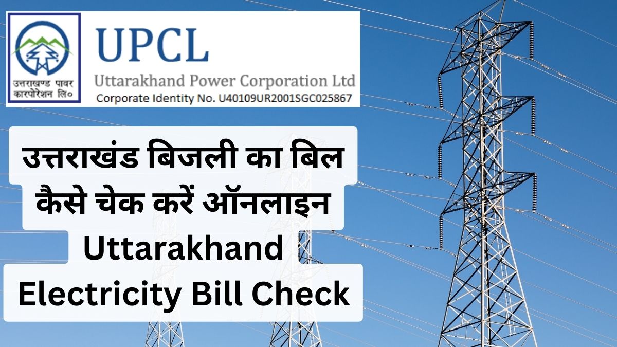 उत्तराखंड बिजली का बिल कैसे चेक करें ऑनलाइन - Uttarakhand Electricity Bill Check