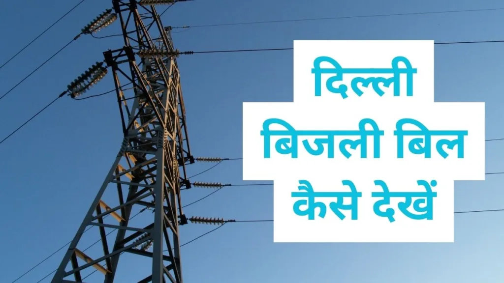 दिल्ली का बिजली बिल कैसे चेक करें