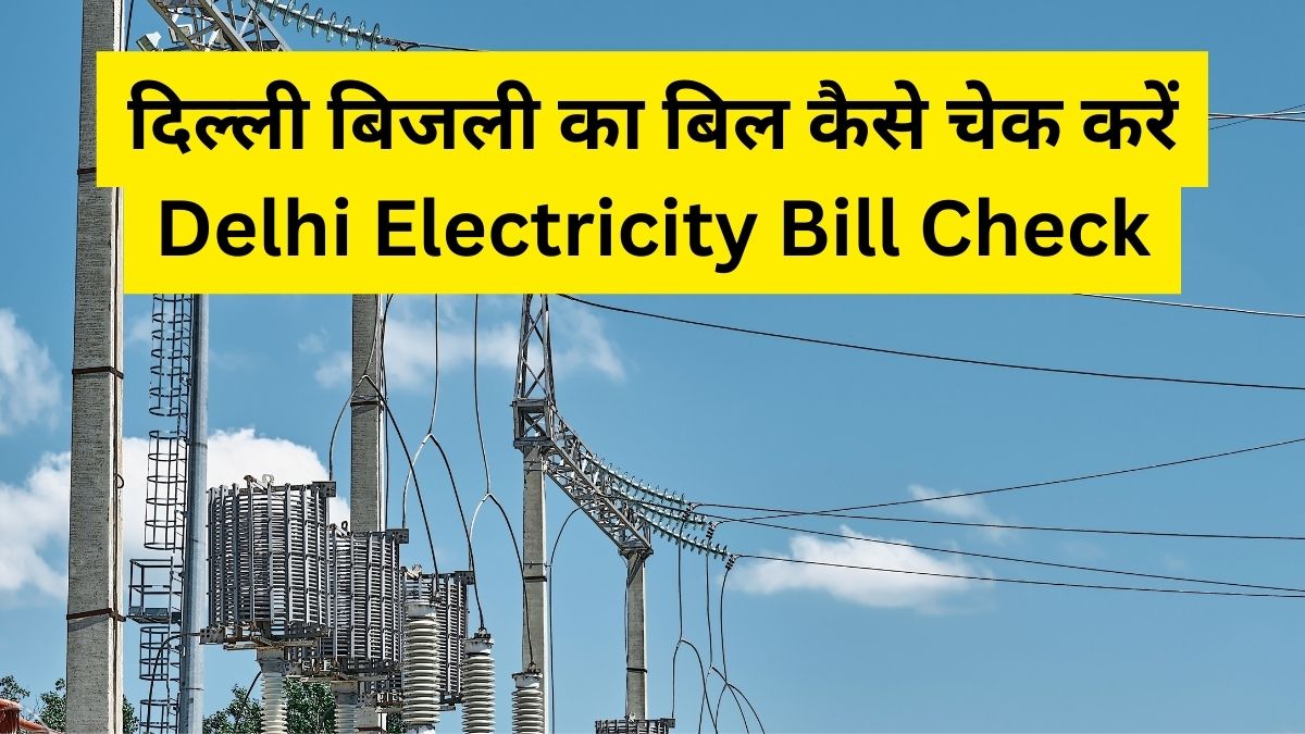 दिल्ली बिजली का बिल कैसे चेक करें | Delhi Electricity Bill Check
