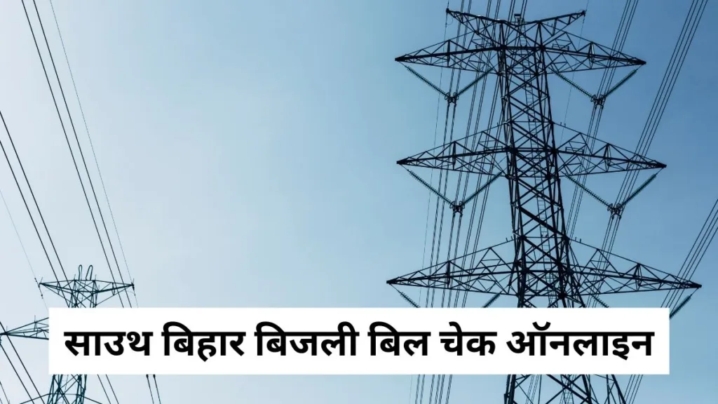 South Bihar Electricity Bill Check Online