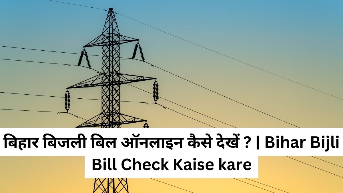 बिहार बिजली बिल ऑनलाइन कैसे देखें ? | Bihar Bijli Bill Check Kaise kare