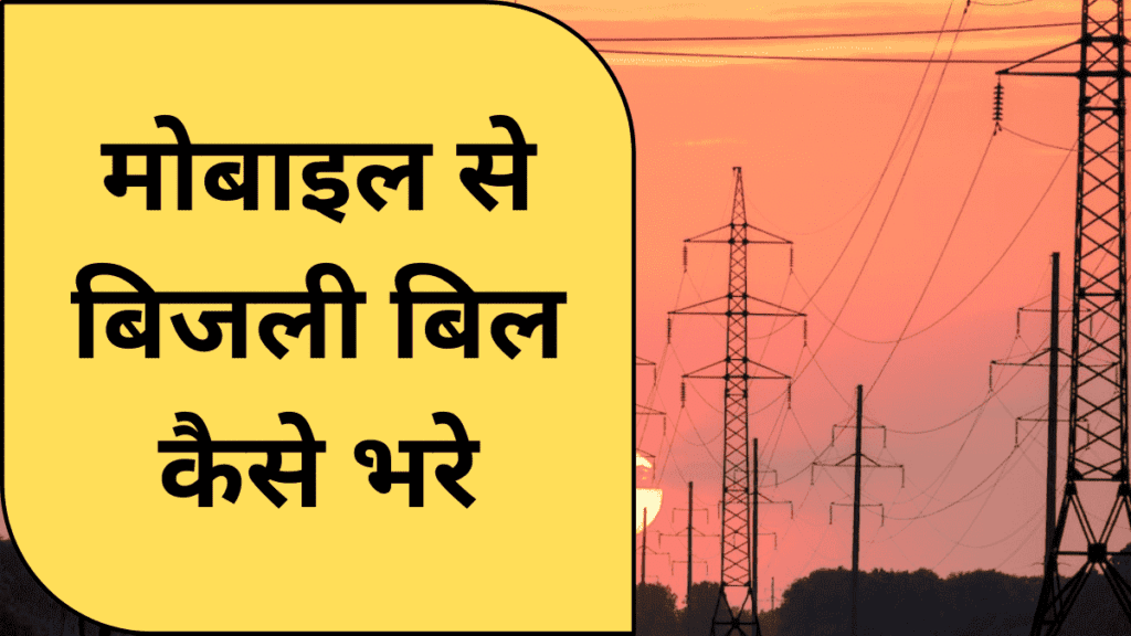 महाराष्ट्र बिजली बिल कैसे चेक करें