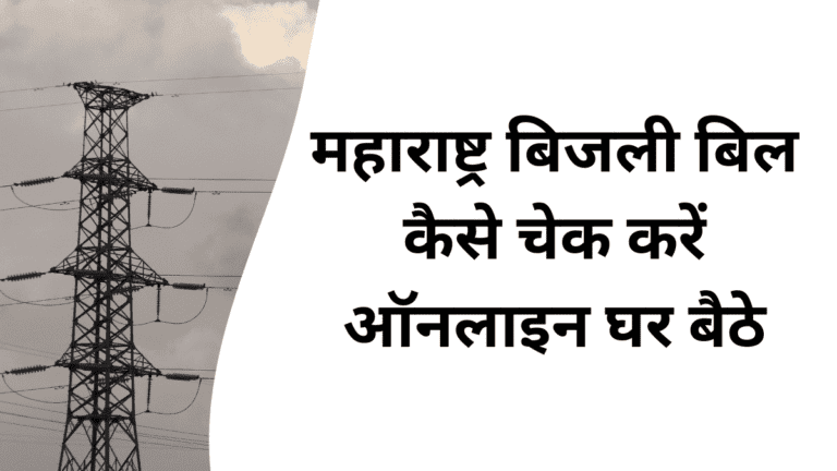maharashtra bijli bill kaise check kare