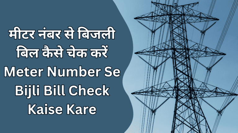 meter number se bijli bill kaise check kare