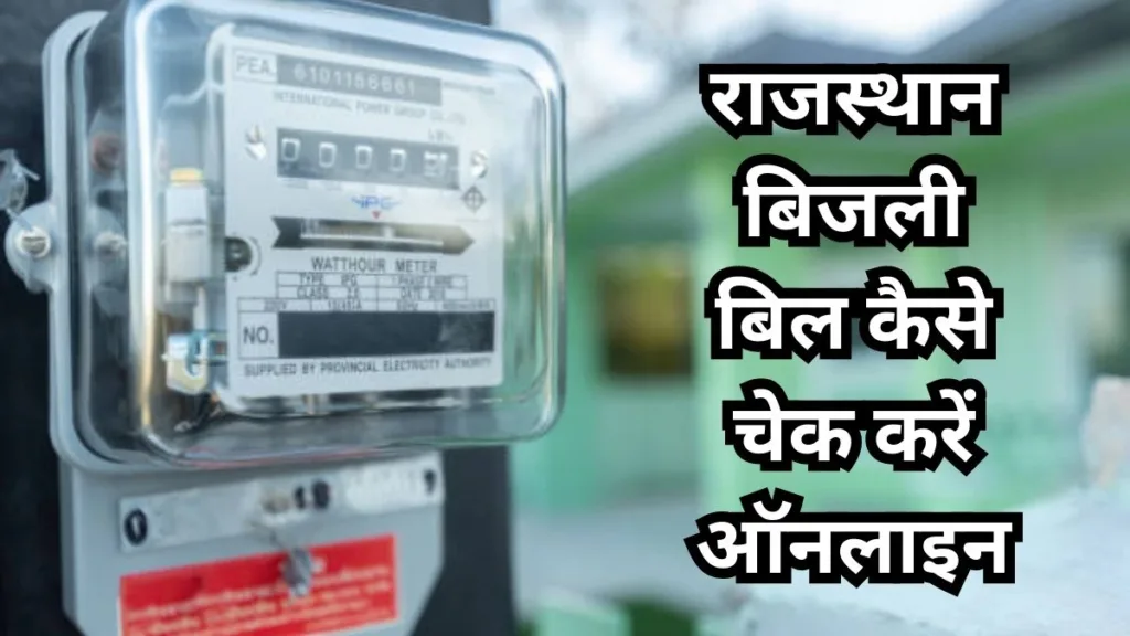 राजस्थान बिजली बिल कैसे चेक करें