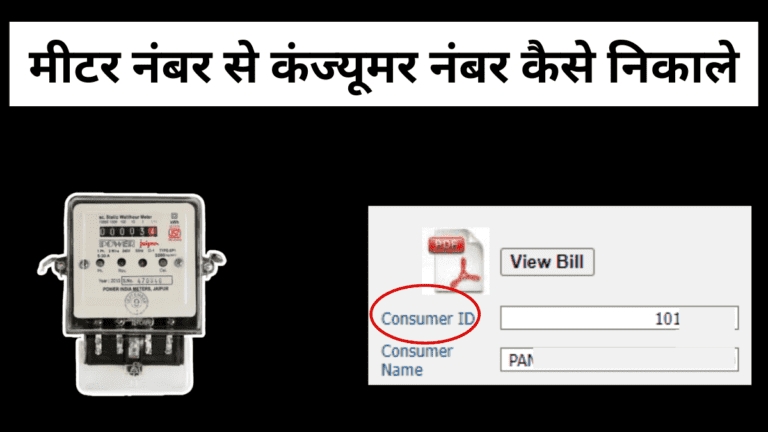 मीटर नंबर से कंज्यूमर नंबर कैसे निकाले