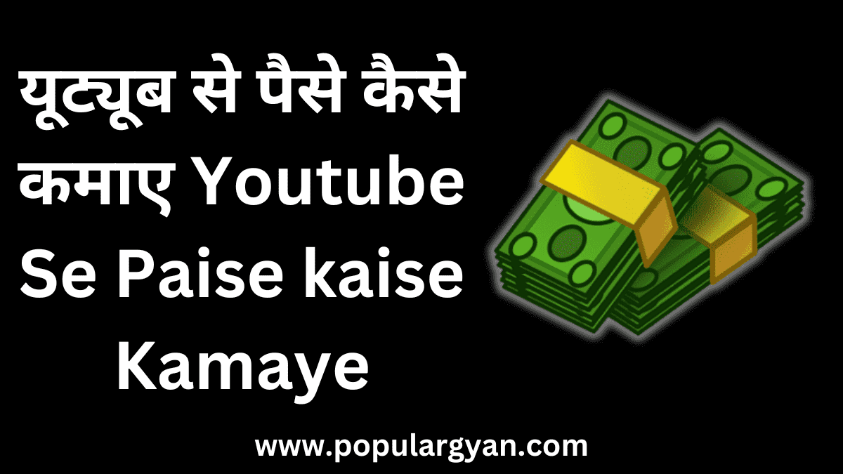 Youtube Se Paise kaise Kamaye