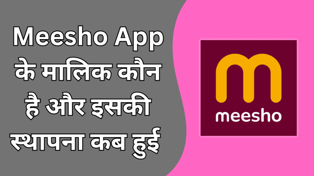 Meesho App से पैसे कैसे कमाए