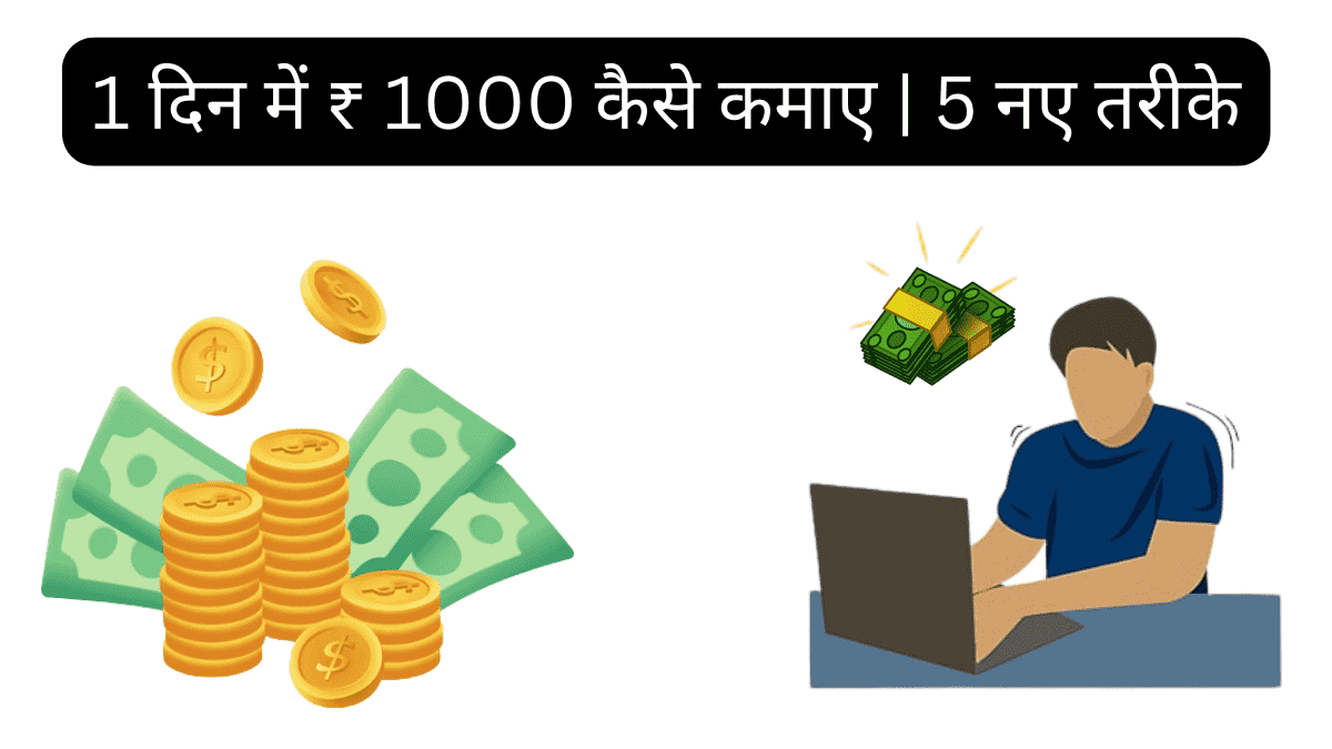 1 दिन में ₹ 1000 कैसे कमाए