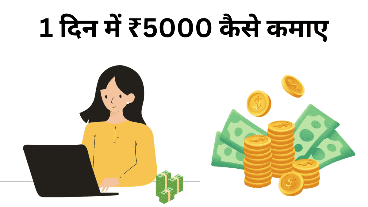 1 दिन में ₹5000 कैसे कमाए