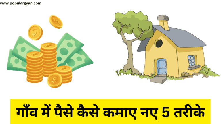 गाँव में पैसे कैसे कमाए