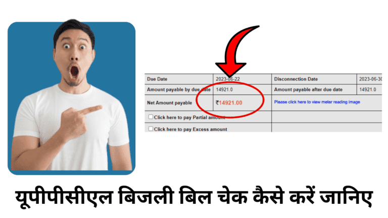 यूपीपीसीएल बिजली बिल चेक कैसे करें