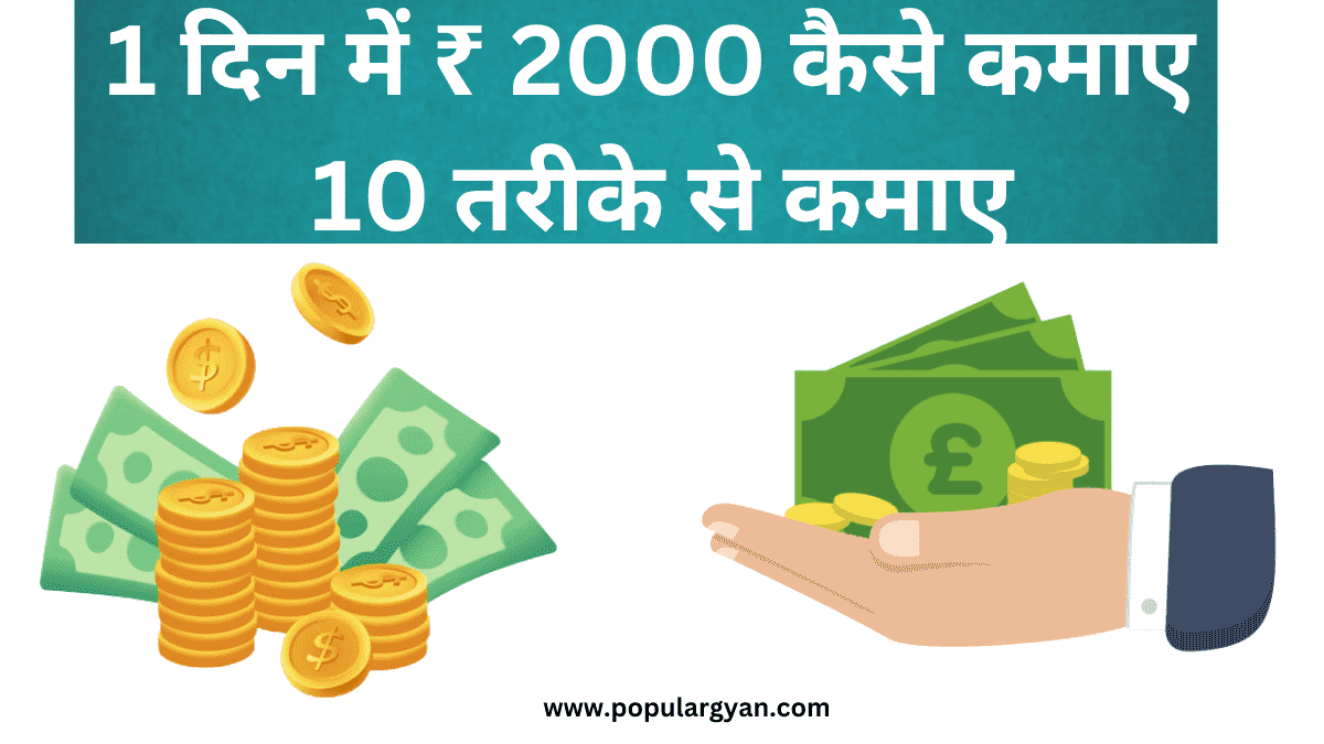 1 दिन में ₹ 2000 कैसे कमाए