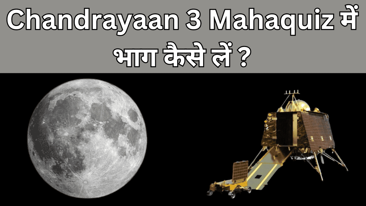 Chandrayaan 3 Mahaquiz में भाग कैसे लें