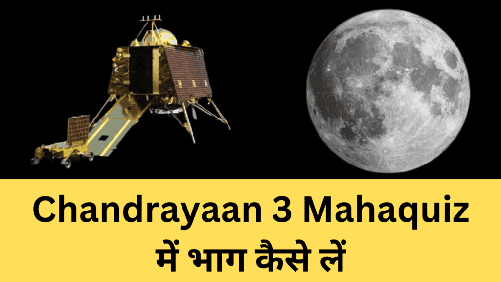 Chandrayaan 3 Mahaquiz Result में भाग कैसे लें