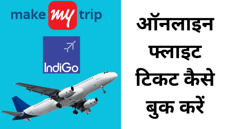 online flight ticket kaise book kare