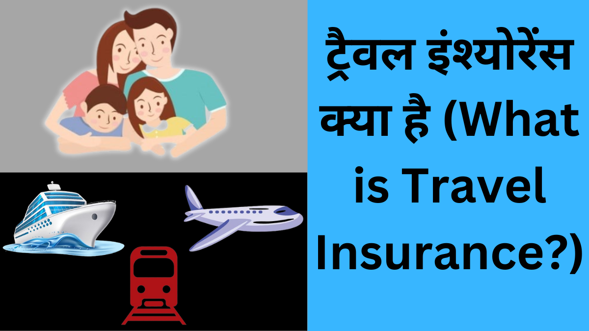 ट्रैवल इंश्योरेंस क्या है (What is Travel Insurance?) what is travel insurance
