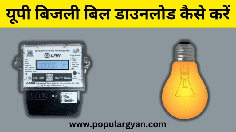 UP Bijli Bill Download Kaise Kare