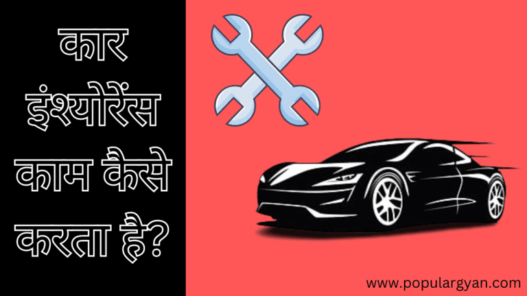 कार इंश्योरेंस काम कैसे करता है?