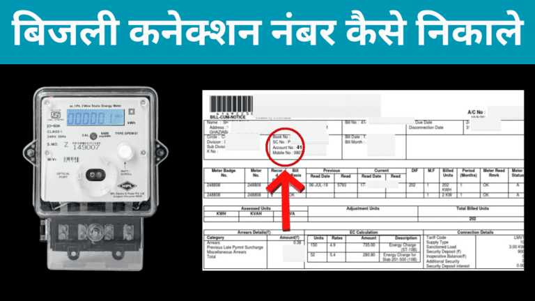 बिजली कनेक्शन नंबर कैसे निकाले