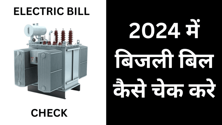 2024 में बिजली बिल कैसे चेक करे