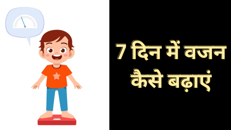 7 दिन में वजन कैसे बढ़ाए