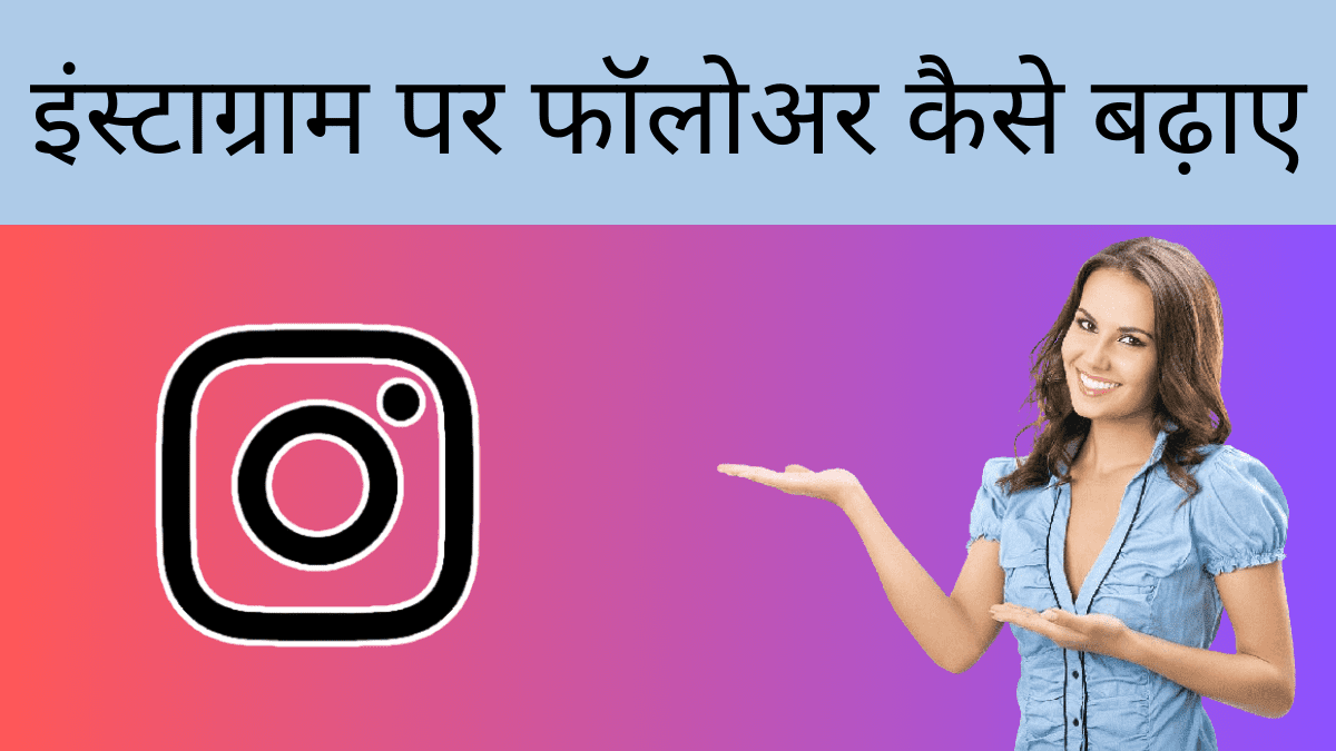instagram followers कैसे बढ़ाए