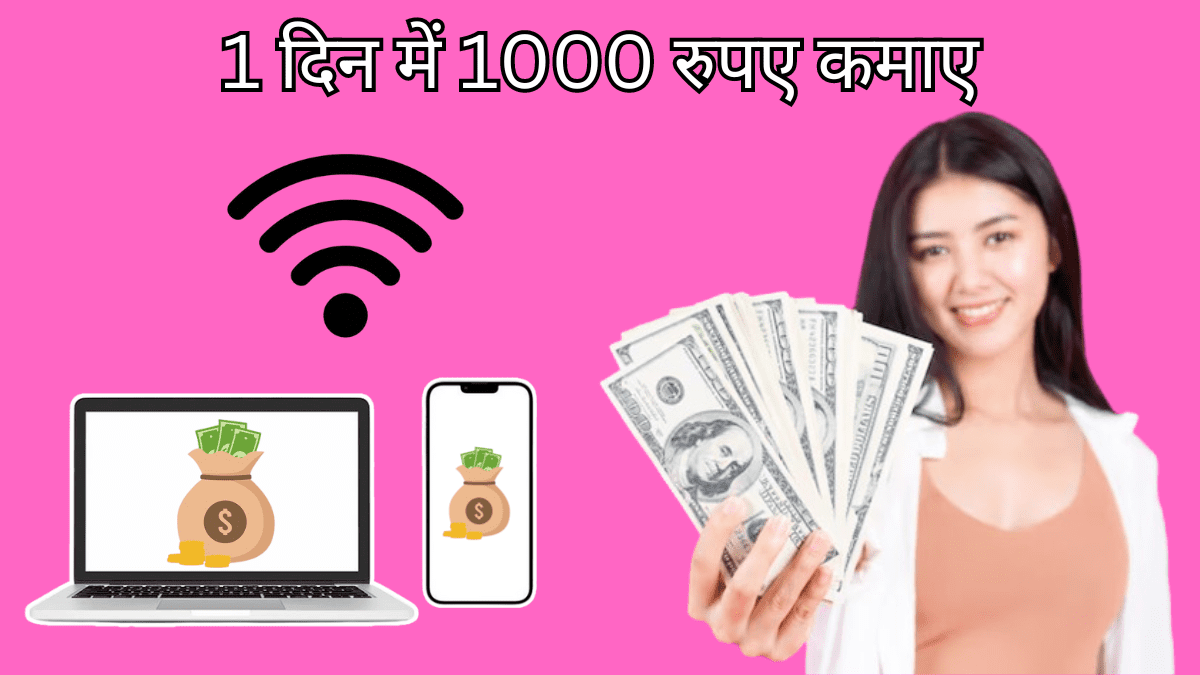1 दिन में 1000 रुपए कैसे कमाए