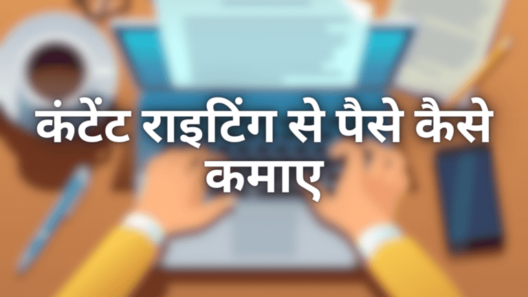 कंटेंट राइटिंग से पैसे कैसे कमाए