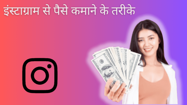 instagram se paise kaise kamaye